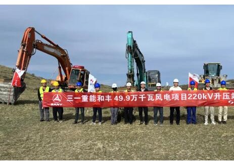 三一重能和丰49.9万千瓦项目220kV汇集站土建及设备安装工程正式开工