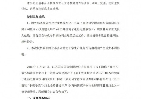 江苏国泰拟终止投建锂离子电池电解液项目