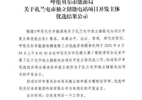 呼伦贝尔未来能源入选！内蒙古呼伦贝尔扎兰屯市独