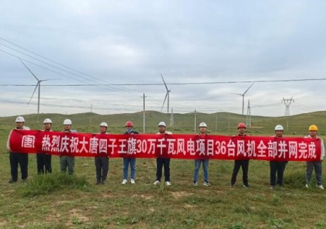 内蒙古乌兰察布市防沙治沙和风电光伏一体化工程四子王旗一期30万千瓦风电项目实现全容量并网发电