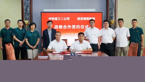 液流储能科技与中铁建工二公司战略签约 共筑新型