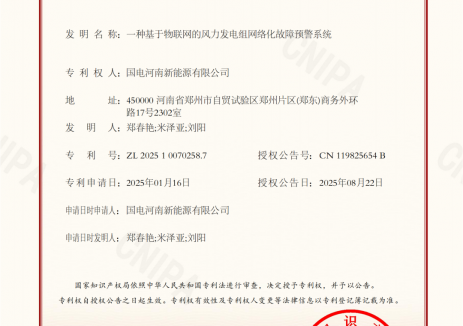 国能豫电新能源公司技术成果获国家发明专利授权