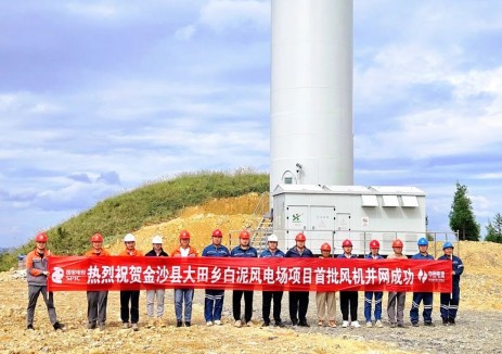 贵州金沙大田白泥风电场首批<em>风机</em>成功并网发电