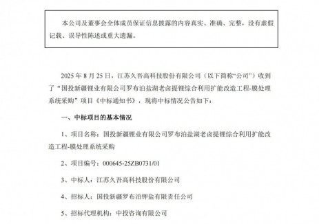 中标 | 久吾高科中标8150万元盐湖提锂膜处理系统项目