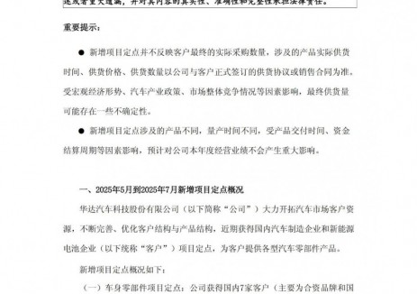 华达科技获汽车制造企业和新能源电池企业项目定点