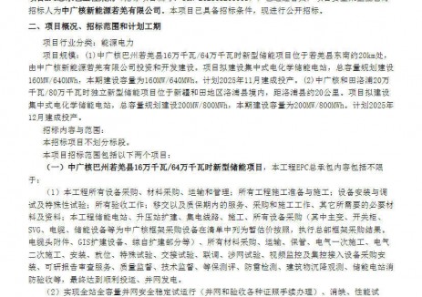招标 | 中广核新疆360MWh/1.44GWh独立储能EPC招标