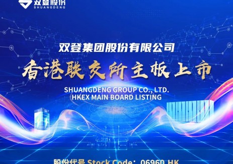 鸣锣上市！双登股份震撼登陆香港联合交易所主板