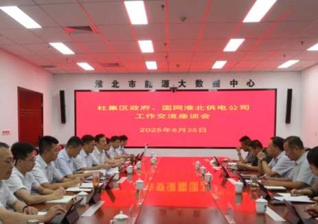 安徽淮北市杜集区政府与国网淮北供电公司召开工作对接会