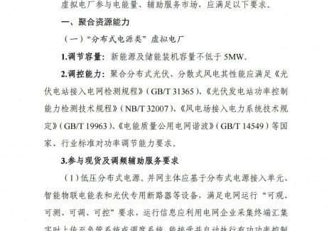 山西省虚拟电厂建设与运营管理暂行办法发布！自9