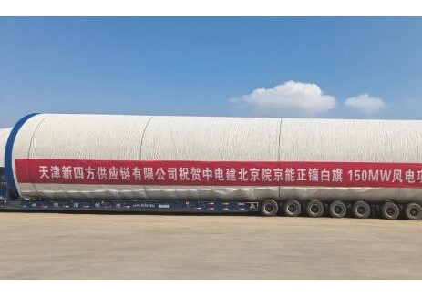 中电建北京院京能正镶白旗150MW风电项目首套塔筒顺利交付