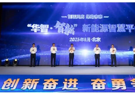 中国华电发布“华智?智新”新能源智慧生产管理平