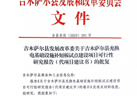 充换电基础设施补短板试点建设项目初步设计批复