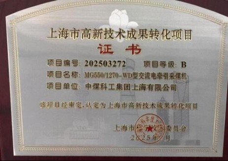 中国煤科上海研究院下属上海天地采煤机喜获上海市高新技术成果转化认定