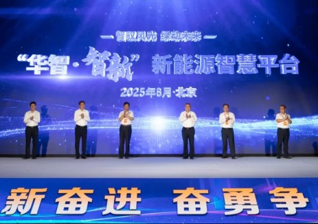 华电新能“华智·智新”新能源智慧生产管理平台成功发布