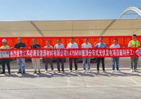 江蘇隆海聚能啟用1.475MW<em>屋頂光伏</em>項(xiàng)目，正信光電N型組件助力綠色發(fā)展