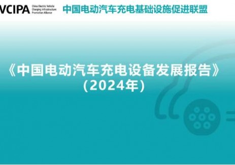 国内首部梳理充电设备全产业链报告出炉 《中国电