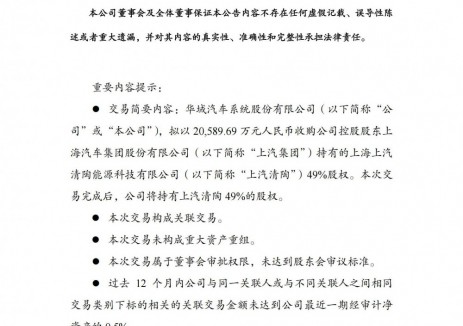 华域汽车拟收购上汽清陶 首次进入固态电池领域