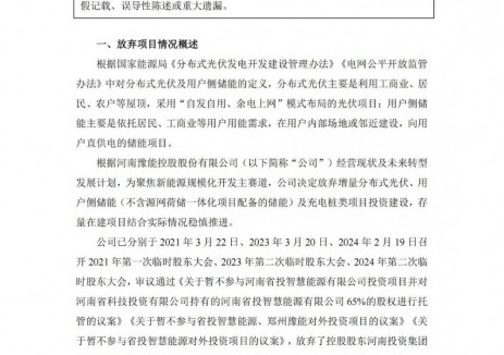 豫能控股放弃增量分布式光伏、用户侧储能投资！