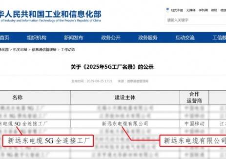 国家级荣誉再+1 | 新远东电缆入选工信部5G工厂名录