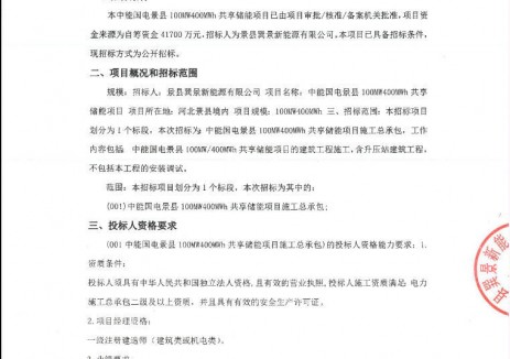 招标 | 中能国电景县100MW/400MWh共享储能项目工程施工监理招标