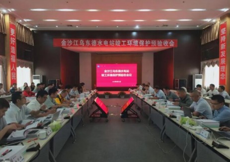 金沙江乌东德水电站开展竣工环境保护预验收