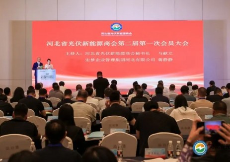 河北省光伏新能源商会第二届第一次会员大会在石家