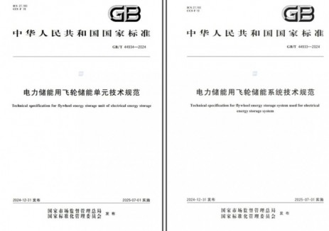 填补空白！泓慧能源主导起草的飞轮储能核心国标正