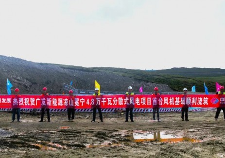 广州发展新能源西南分公司冕宁分散式风电项目首台风机基础顺利完成浇筑