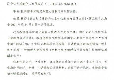 遼寧省盤錦稅務(wù)發(fā)布對(duì)遼寧億方<em>石油化工</em>有限公司公告送達(dá)《稅務(wù)事項(xiàng)通知書》