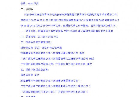 中标 | 0.85元/Wh！广东云浮50MW/100MWh独立储能电站EPC中标公示