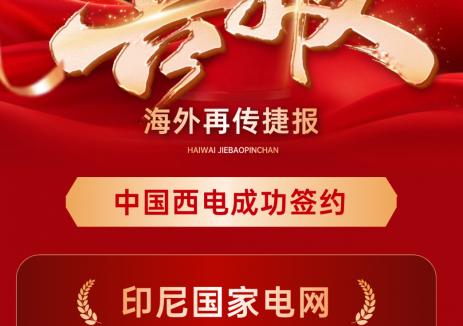 中国西电印尼公司与印尼国家电力公司签署2025年变压器集采合同