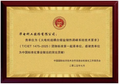 華電重工作為第一起草單位制定的《火電機組耦合熔鹽儲熱調(diào)峰系統(tǒng)技術(shù)要求》團體標(biāo)準(zhǔn)正式發(fā)布