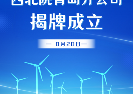 推动海上新能源产业高质量发展！西北院青岛分公司揭牌