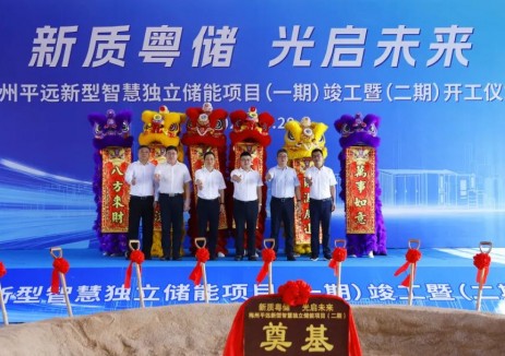 廣東梅州平遠新型智慧<em>獨立儲能項目</em>(一期)竣工暨(二期)開工大吉