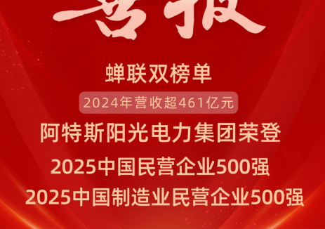 阿特斯蝉联2025中国民企双500强，光储龙头实力再获权威认证