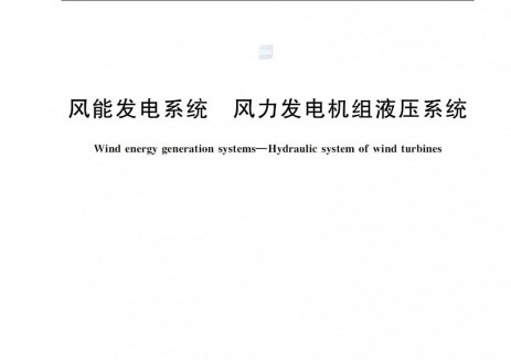 運(yùn)達(dá)牽頭：<em>風(fēng)電機(jī)組</em>液壓系統(tǒng)國標(biāo)正式發(fā)布