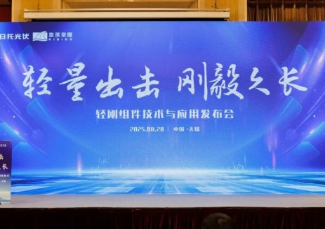 日托光伏&旗滨集团成功举办“轻刚组件技术与应用白皮书发布会”