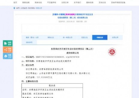 中标 | 东营华源成功中标山东东营港经济开发区生活垃