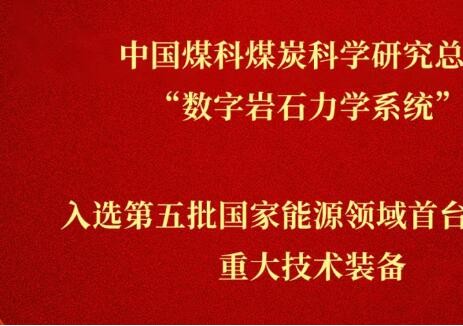 喜报！中国煤科煤科总院“数字岩石力学系统”入选第五批国家能源领域首台（套）重大技术装备