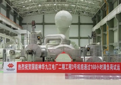 国能神华九江电厂二期工程3号机组圆满完成168小时试运