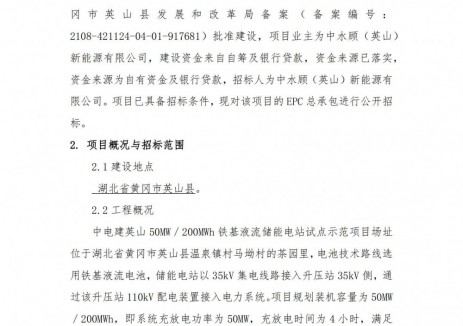 招标 | <em>湖北</em>省黄冈市英山50MW/200MWh铁基液流储能项目EPC招标