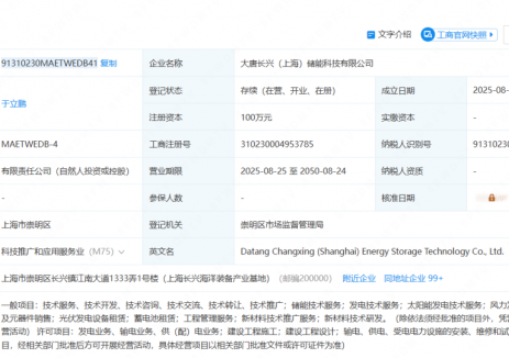 中国大唐成立储能新公司！