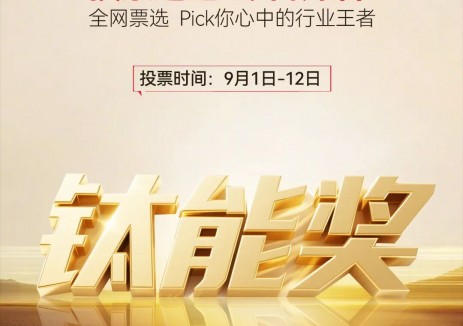 今日开始投票！ 2025年度钛能奖 · 光伏行业评选进入投票阶段！
