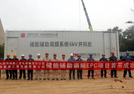 大唐韩城第二发电有限责任公司储能辅助调频EPC项目首吊成功