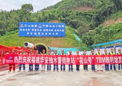 <em>福建</em>華安抽水蓄能電站“花山號(hào)”TBM順利始發(fā)