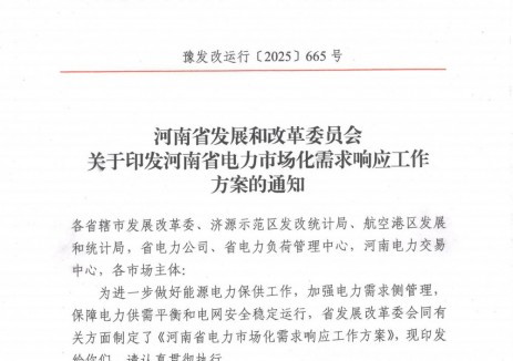 河南省<em>電力市場</em>化需求響應(yīng)工作方案：日前需求響應(yīng)申報價格下限0.05元/千瓦時