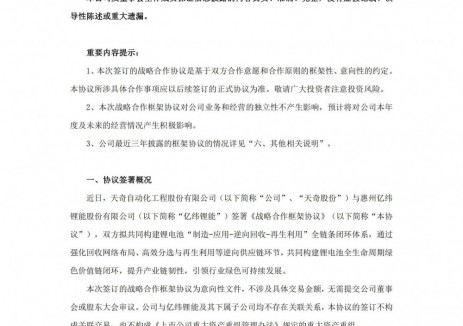 天奇股份与亿纬锂能战略合作 将共同打造覆盖全球市场的锂电池逆向供应链系统