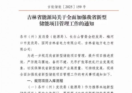 2.62GW/5.44GWh！<em>吉林</em>调出20个储能项目