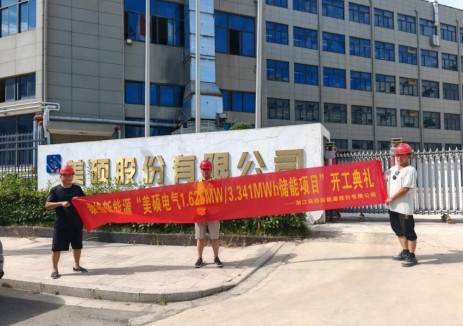 浙江省美硕电气科技<em>股份</em>有限公司1.625MW/3.341MWh储能项目开工