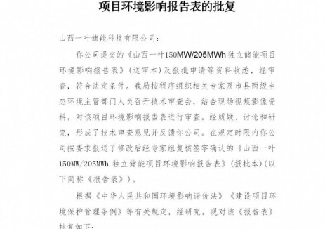 山西一葉150MW205MWh<em>獨立儲能項目</em>環(huán)評公示